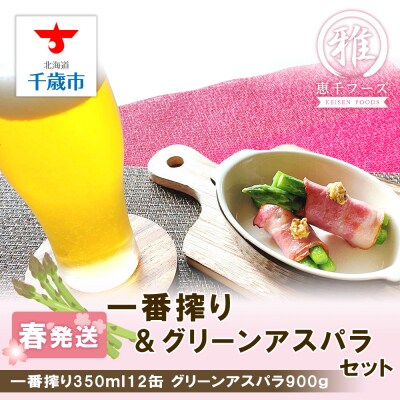 2025年春発送 キリン一番搾り 350ml12缶&グリーンアスパラ900g