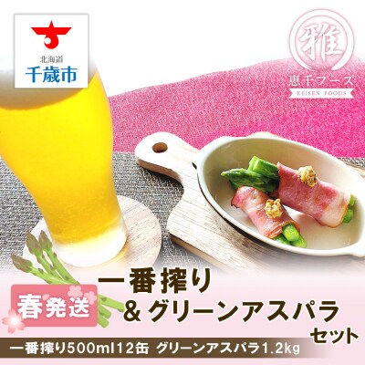 2025年春発送 キリン一番搾り 500ml12缶&グリーンアスパラ1.2kg
