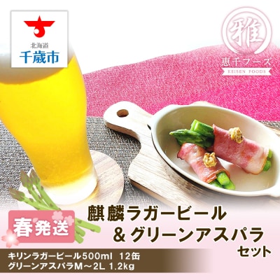 2025年春発送 キリンラガービール 500ml12缶&グリーンアスパラ1.2kg