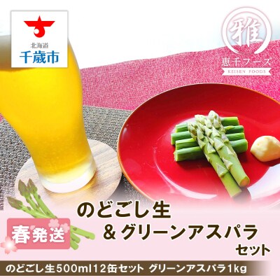 2025年春発送 キリンのどごし生 500ml12缶&グリーンアスパラ1kg