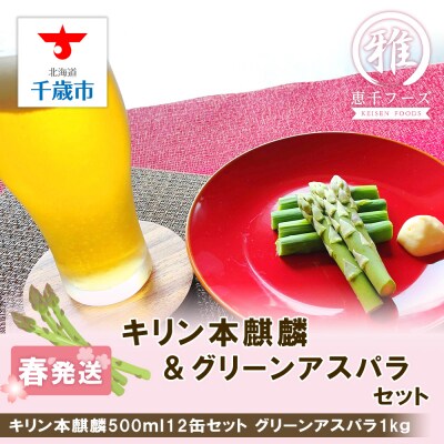 2025年春発送 キリン本麒麟 500ml12缶&グリーンアスパラ1kg