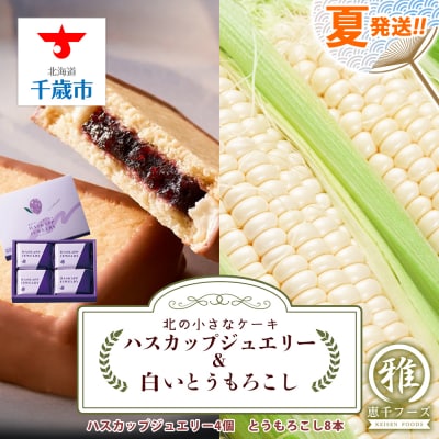 2025年夏発送 北の小さなケーキ【ハスカップジュエリー】&白いとうもろこし8本セット