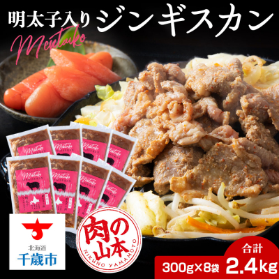 明太子入り 味付けジンギスカン 300g _8パック＜肉の山本＞