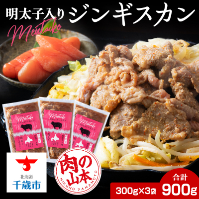 明太子入り 味付けジンギスカン 300g _3パック＜肉の山本＞