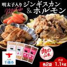 明太子入り 味付けジンギスカン ホルモン 各2パック 計4パック<肉の山本>