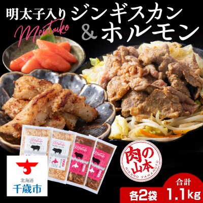明太子入り 味付けジンギスカン ホルモン 各2パック 計4パック<肉の山本>