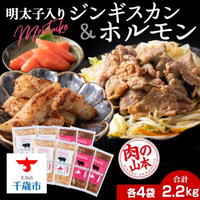 明太子入り 味付けジンギスカン ホルモン 各4パック 計8パック<肉の山本>
