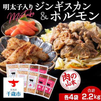 明太子入り 味付けジンギスカン ホルモン 各4パック 計8パック＜肉の山本＞