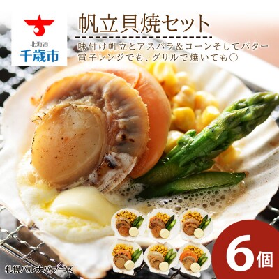 帆立貝焼セット6個入 【札幌バルナバフーズ】