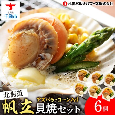 帆立貝焼セット6個入 【札幌バルナバフーズ】