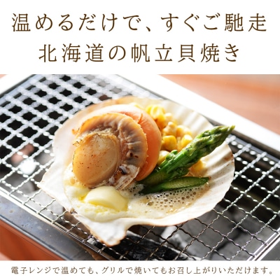 帆立貝焼セット6個入 【札幌バルナバフーズ】