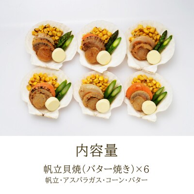帆立貝焼セット6個入 【札幌バルナバフーズ】