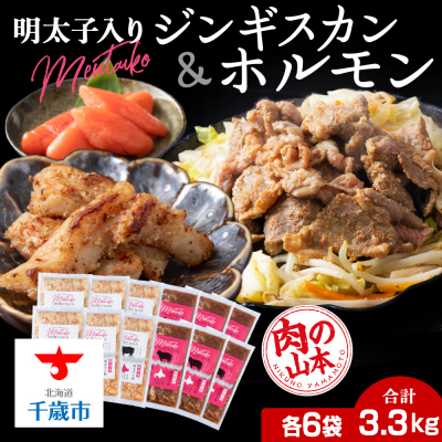 明太子入り 味付けジンギスカン ホルモン 各6パック 計12パック＜肉の山本＞