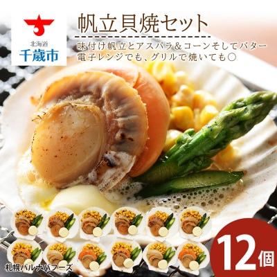 帆立貝焼セット12個入 【札幌バルナバフーズ】