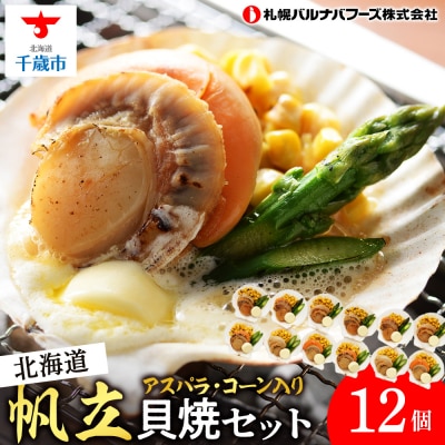 帆立貝焼セット12個入 【札幌バルナバフーズ】