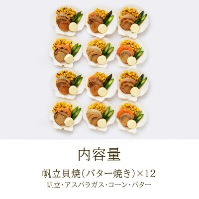 帆立貝焼セット12個入 【札幌バルナバフーズ】