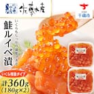 ＜佐藤水産＞ 鮭ルイベ漬 (いくら増量小分けタイプ) 180g x 2