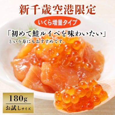 <佐藤水産> 鮭ルイベ漬 (いくら増量小分けタイプ) 180g x 2