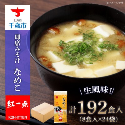 味噌汁 なめこ インスタント みそ汁 即席 8食入&times;24袋 【紅一点】《千歳工場製造》