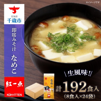 味噌汁 なめこ インスタント みそ汁 即席 8食入×24袋 【紅一点】《千歳工場製造》