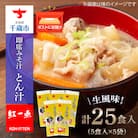 とん汁 インスタント 味噌汁 みそ汁 即席 5食入×5袋 【紅一点】《千歳工場製造》
