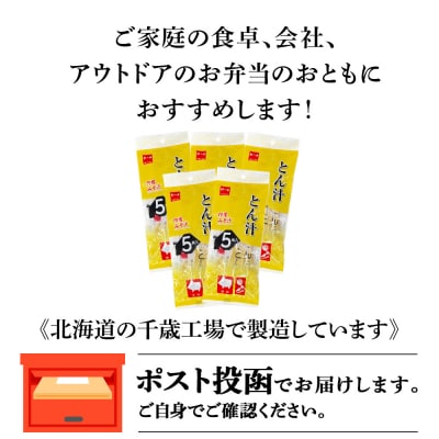 とん汁 インスタント 味噌汁 みそ汁 即席 5食入×5袋 【紅一点】《千歳工場製造》