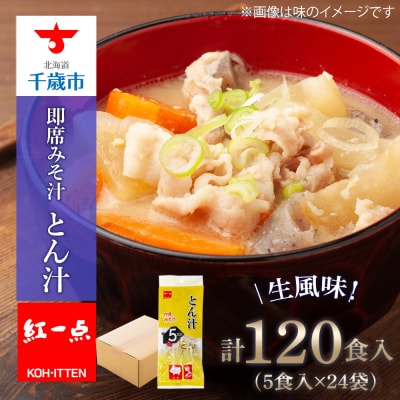 とん汁 インスタント 味噌汁 みそ汁 即席 5食入×24袋 【紅一点】《千歳工場製造》