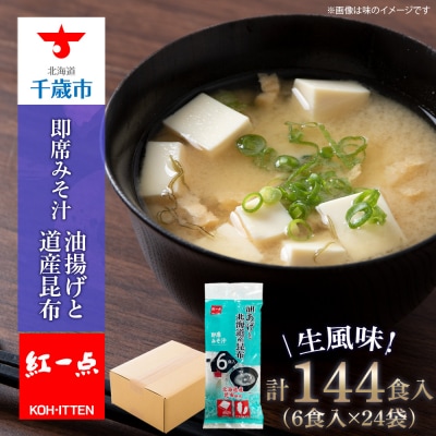 油揚げ道産昆布 インスタント 味噌汁 みそ汁 即席 6食入×24袋 【紅一点】《千歳工場製造》