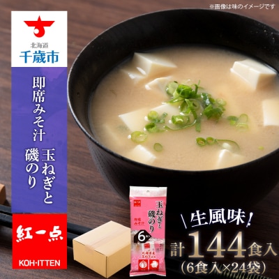玉ねぎと磯のり インスタント 味噌汁 みそ汁 即席 6食入×24袋 【紅一点】《千歳工場製造》