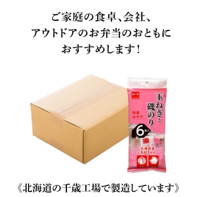 玉ねぎと磯のり インスタント 味噌汁 みそ汁 即席 6食入×24袋 【紅一点】《千歳工場製造》
