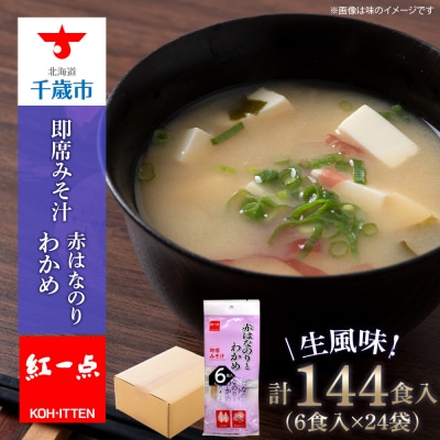 赤のりわかめ インスタント 味噌汁 みそ汁 即席 6食入×24袋 【紅一点】《千歳工場製造》