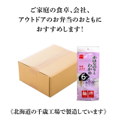 赤のりわかめ インスタント 味噌汁 みそ汁 即席 6食入×24袋 【紅一点】《千歳工場製造》