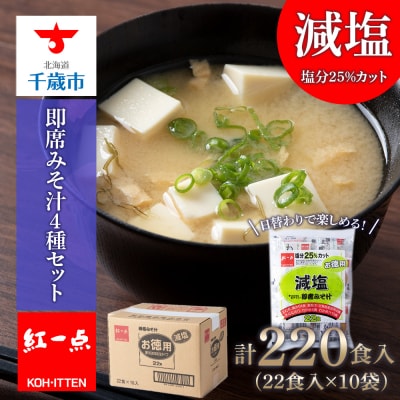 味噌汁 インスタント 減塩 徳用 即席 4種 22食入 スープ ×10袋【紅一点】《千歳工場製造》