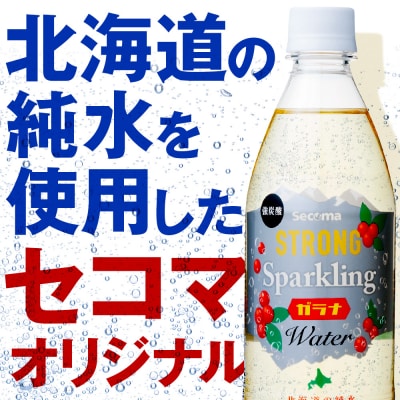 セコマ ガラナ 強炭酸水 500ml  24本  1ケース 北海道 千歳製造