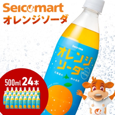 セコマ オレンジソーダ500ml24本1ケース期間限定