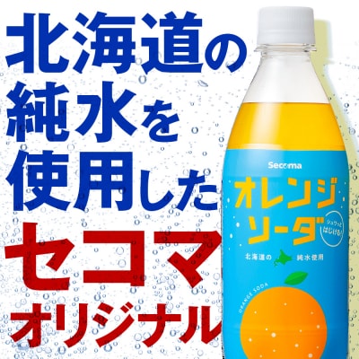 セコマ オレンジソーダ500ml24本1ケース期間限定
