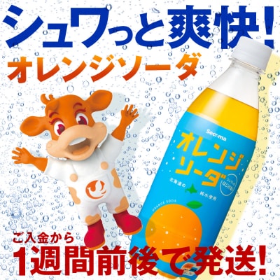 セコマ オレンジソーダ500ml24本1ケース期間限定