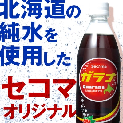 セコマ ガラナ 500ml  24本  1ケース 北海道 千歳製造