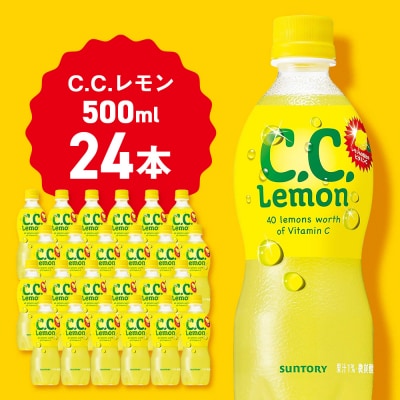 サントリーCCレモン500ml  24本  1ケース 北海道 千歳製造