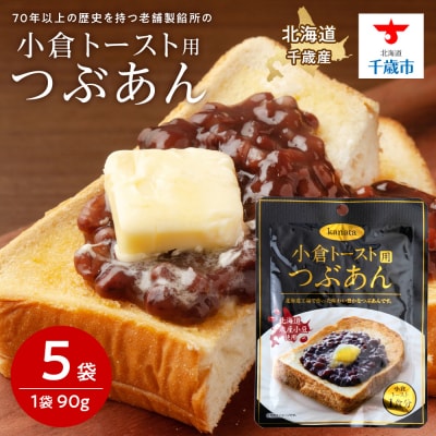 HQ026 小倉トースト用 つぶあん(1食分)×5袋 北海道