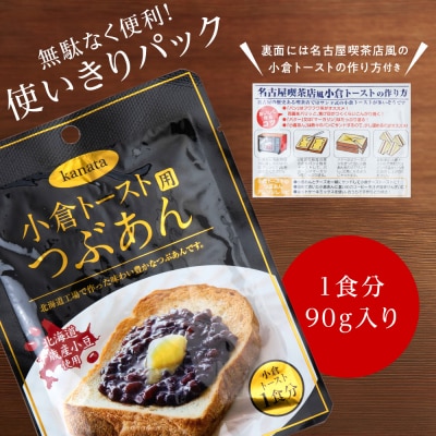 HQ026 小倉トースト用 つぶあん(1食分)×5袋 北海道