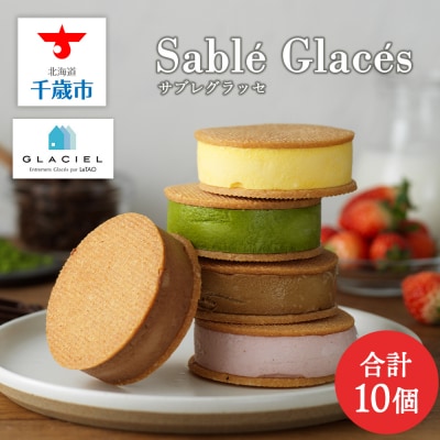 【グラッシェル】【ルタオ】アイスクリームサンド10個入りセット