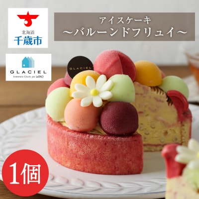 【ルタオ】【グラッシェル】バルーンドフリュイ≪アイスケーキ≫