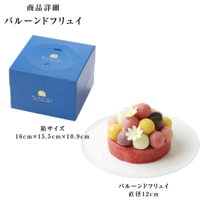 【ルタオ】【グラッシェル】バルーンドフリュイ≪アイスケーキ≫