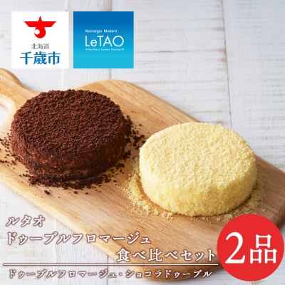 【ルタオ】ドゥーブルフロマージュ食べ比べセット
