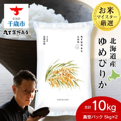 北海道産ゆめぴりか 10kg(真空パック5kg×2袋) 特A お米 千歳 北海道米