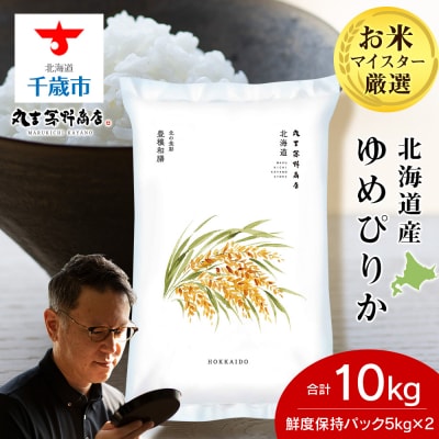 北海道産ゆめぴりか 10kg(鮮度保持パック5kg×2袋) 特A お米 千歳 北海道米