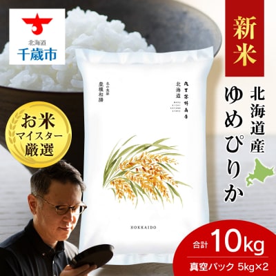 【令和8年度新米】北海道産ゆめぴりか 10kg(鮮度保持パック5kg×2袋)