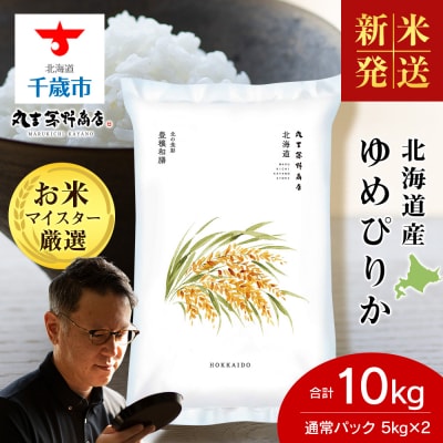 【令和8年度新米】北海道産ゆめぴりか 10kg(通常パック5kg×2袋) 特A お米 千歳 北海道米
