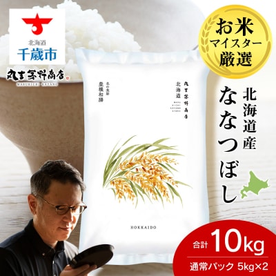 北海道産ななつぼし 10kg(通常パック5kg×2袋) 特A お米 千歳 北海道米